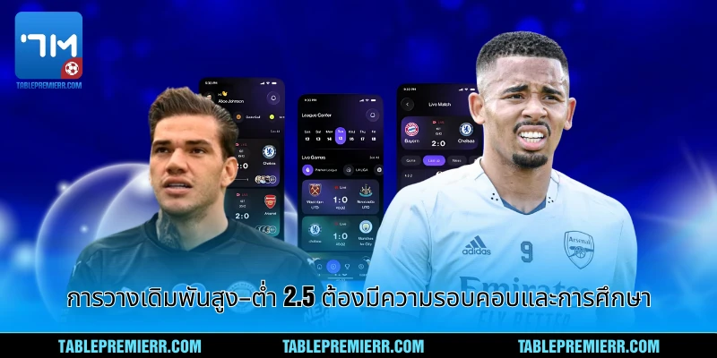 การวางเดิมพันสูง–ต่ำ 2.5 ต้องมีความรอบคอบและการศึกษา