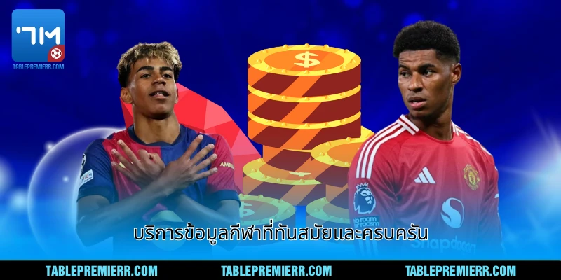 บริการข้อมูลกีฬาที่ทันสมัยและครบครัน