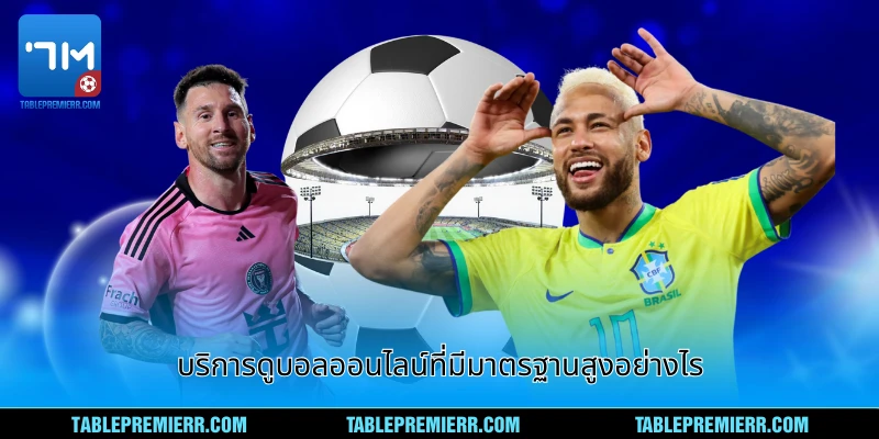 บริการดูบอลออนไลน์ที่มีมาตรฐานสูงอย่างไร