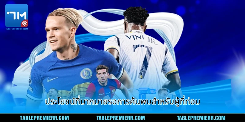 ประโยชน์ที่มากมายรอการค้นพบสำหรับผู้ที่ท่อม