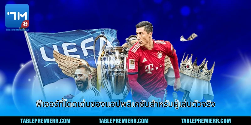 ฟีเจอร์ที่โดดเด่นของแอปพลิเคชันสำหรับผู้เล่นตัวจริง