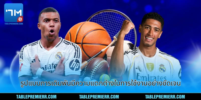 ระบบการเดิมพันที่มีความแตกต่างในการใช้งานอย่างมากมาย