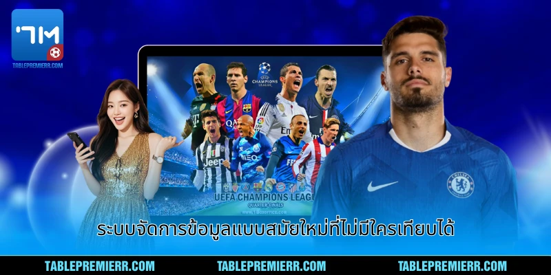 ระบบจัดการข้อมูลแบบสมัยใหม่ที่ไม่มีใครเทียบได้