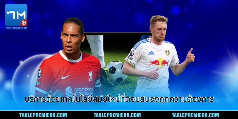 ลีกเอิง นำเสนอการบริการด้วยเทคโนโลยีสมัยใหม่ที่ตอบสนองทุกความต้องการ