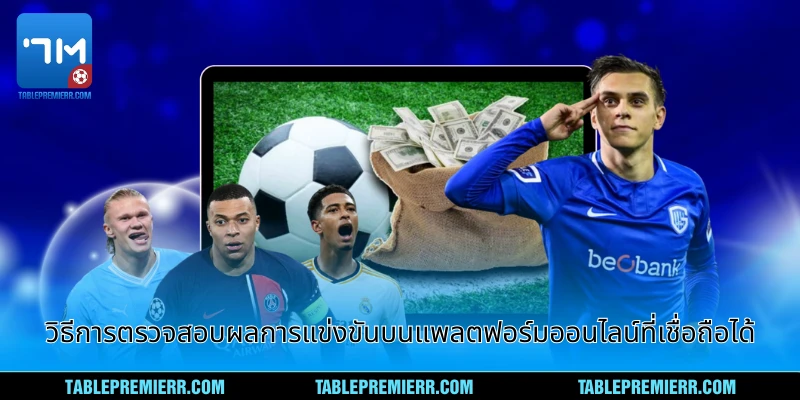 วิธีการตรวจสอบผลการแข่งขันบนแพลตฟอร์มออนไลน์ที่เชื่อถือได้