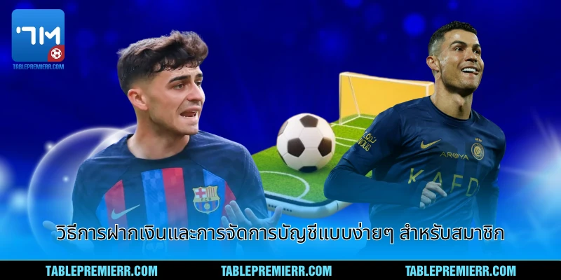 วิธีการฝากเงินและการจัดการบัญชีแบบง่ายๆ สำหรับสมาชิก