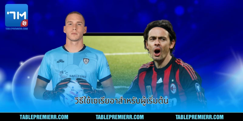 วิธีใช้เซเรียอา ของ 7m และผลบอลสด สำหรับผู้เริ่มต้น