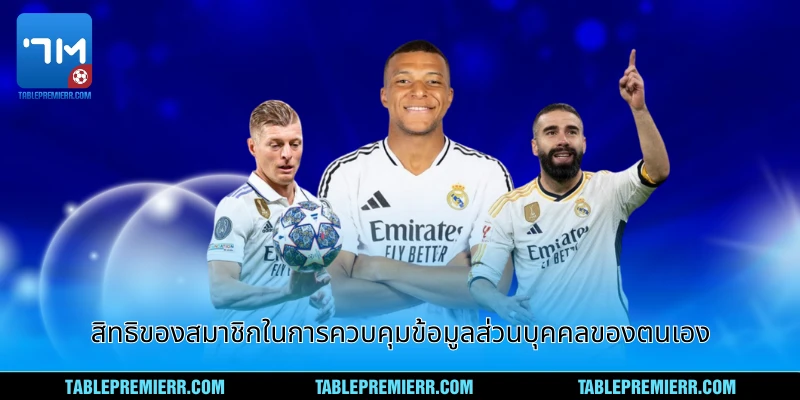 สิทธิของสมาชิกในการควบคุมข้อมูลส่วนบุคคลของตนเอง
