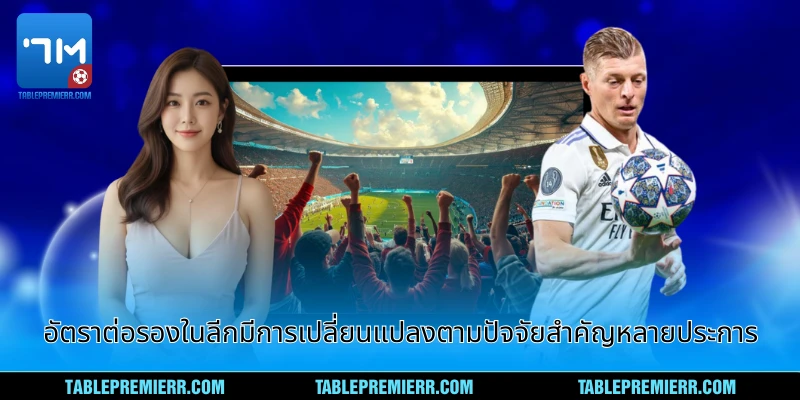 อัตราต่อรองในลีกมีการเปลี่ยนแปลงตามปัจจัยสำคัญหลายประการ