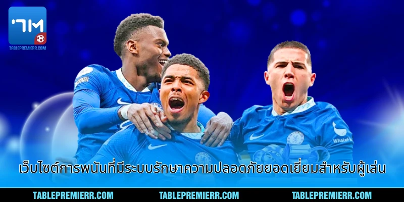 เว็บไซต์การพนันที่มีระบบรักษาความปลอดภัย ยอดเยี่ยมสำหรับผู้เล่น