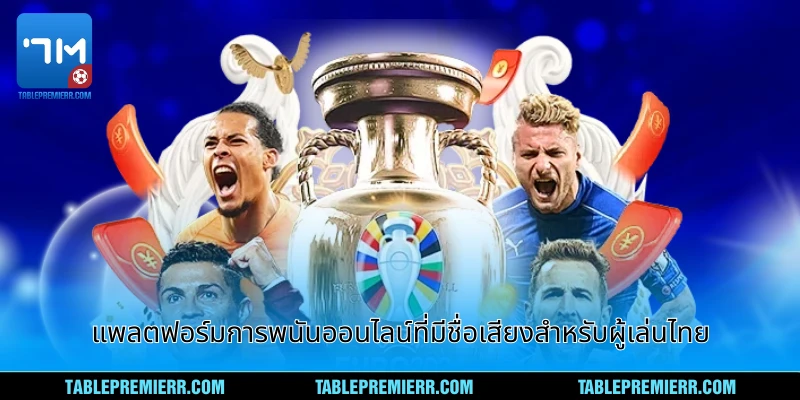 แพลตฟอร์มการพนันออนไลน์ที่มีชื่อเสียงสำหรับผู้เล่นไทย
