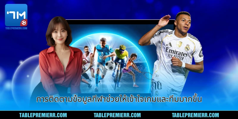 การติดตามข้อมูลกีฬาให้เข้าใจการเล่นและความสัมพันธ์ของทีม