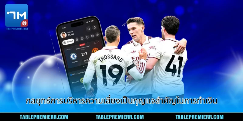 กลยุทธ์การบริหารความเสี่ยงเป็นกุญแจสำคัญในการทำเงิน