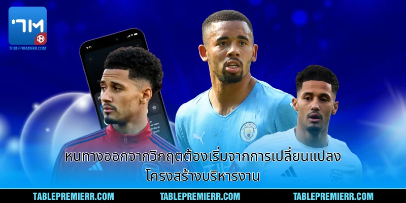 หนทางออกจากวิกฤตต้องเริ่มจากการเปลี่ยนแปลงโครงสร้างบริหารงาน