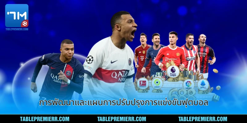 การพัฒนาและแผนการปรับปรุงการแข่งขันฟุตบอล