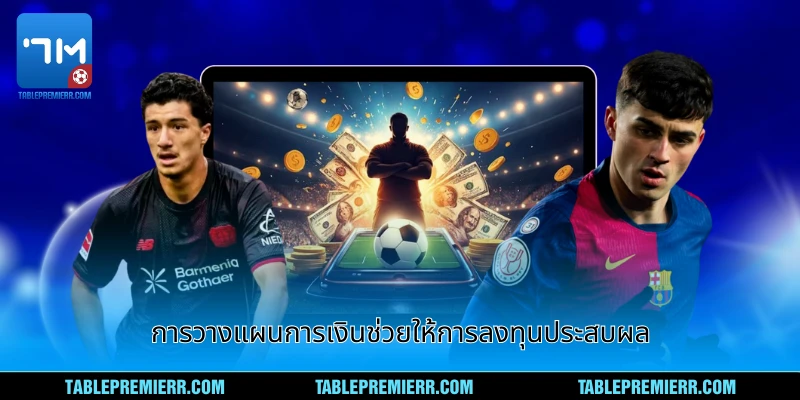การวางแผนการเงินช่วยให้การลงทุนประสบผล