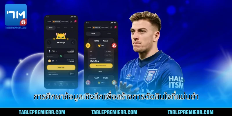 การศึกษาข้อมูลเชิงลึกเพื่อสร้างการตัดสินใจแทงบอลที่ชาญฉลาดและแม่นยำ
