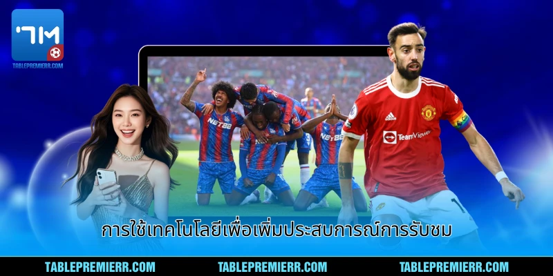 การใช้เทคโนโลยีเพื่อเพิ่มประสบการณ์การรับชม