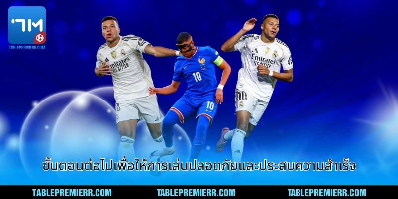 ขั้นตอนต่อไปเพื่อให้การเล่นปลอดภัยและประสบความสำเร็จ