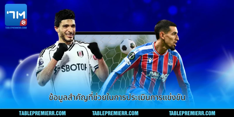 ข้อมูลที่มีความสำคัญในการวิเคราะห์เกมและการแข่งขัน