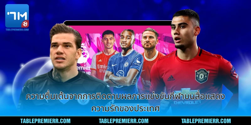ความตื่นเต้นจากการติดตามผลการแข่งขันกีฬาบนสื่อแสดงความรักของประเทศ