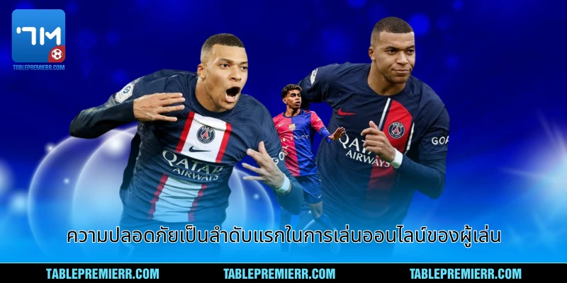 ความปลอดภัยเป็นลำดับแรกในการเล่นออนไลน์ของผู้เล่น