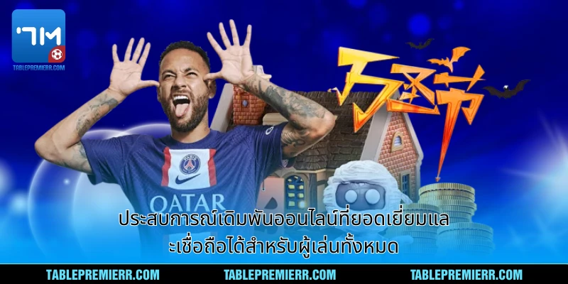 ประสบการณ์เดิมพันออนไลน์ที่ยอดเยี่ยมและเชื่อถือได้สำหรับผู้เล่นทั้งหมด