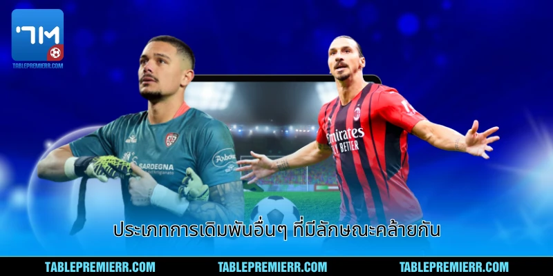 ประเภทการเดิมพันการเงินอื่นๆ ที่มีความคล้ายคลึง