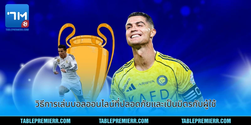 วิธีการเล่นบอลออนไลน์ที่ปลอดภัยและเป็นมิตรกับผู้ใช้