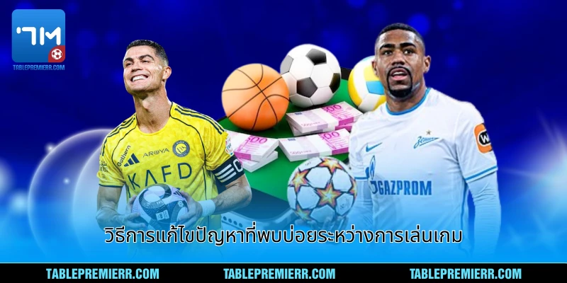 วิธีการแก้ไขปัญหาที่พบบ่อยระหว่างการเล่นเกม