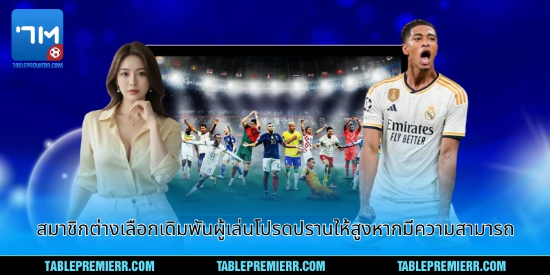 สมาชิกต่างเลือกเดิมพันผู้เล่นโปรดปรานให้สูงหากมีความสามารถ