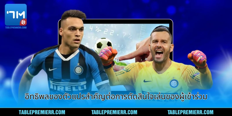 อิทธิพลของตัวแปรสำคัญต่อการตัดสินใจเล่นของผู้เข้าร่วม