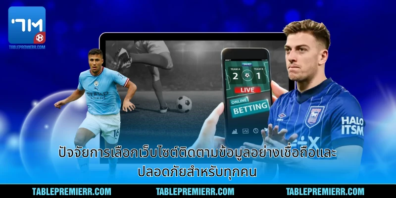 ปัจจัยการเลือกเว็บไซต์ติดตามข้อมูลอย่างเชื่อถือและปลอดภัยสำหรับทุกคน