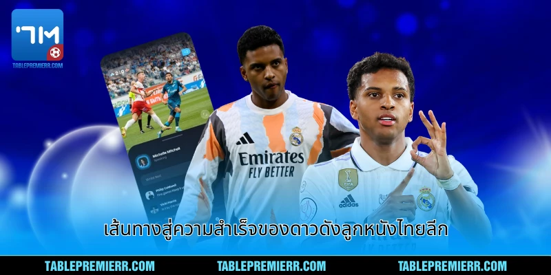เส้นทางสู่ความสำเร็จดาวดังลูกหนังไทยลีก
