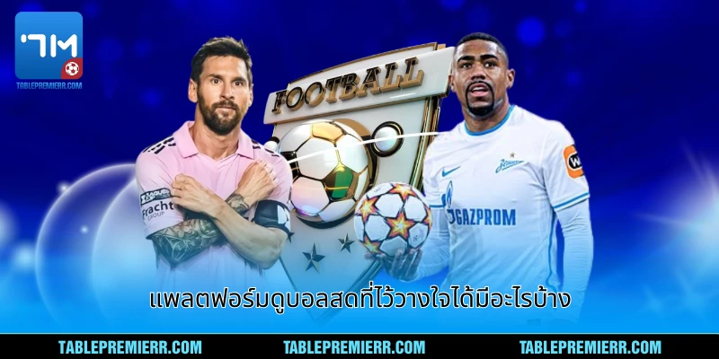 แพลตฟอร์มดูบอลสดที่ไว้วางใจได้มีอะไรบ้าง