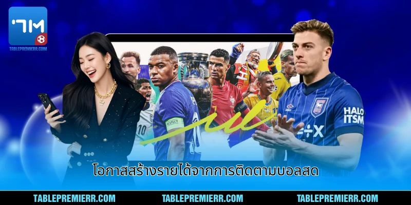โอกาสสร้างรายได้จากการติดตามบอลสด
