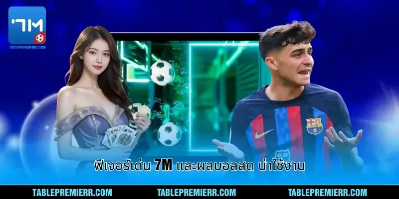 imgi 56 3 ฟีเจอร์เด่น 7m และผลบอลสด น่าใช้งาน