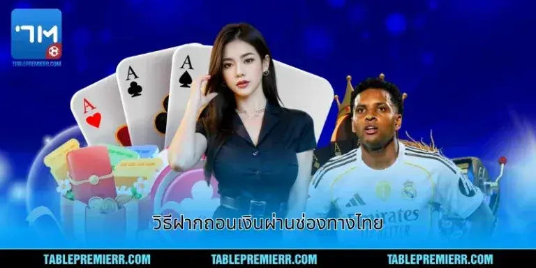 imgi 73 6 วิธีฝากถอนเงินผ่านช่องทางไทย 768x384 1