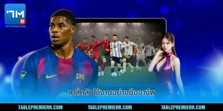 imgi 75 7 เคล็ดลับใช้งานอย่างมืออาชีพ 768x384 1