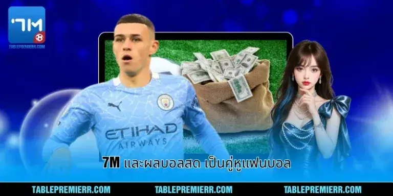imgi 79 9 7m และผลบอลสด เป็นคู่หูแฟนบอล 768x384 1